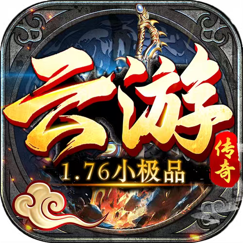 云游176游戏图标