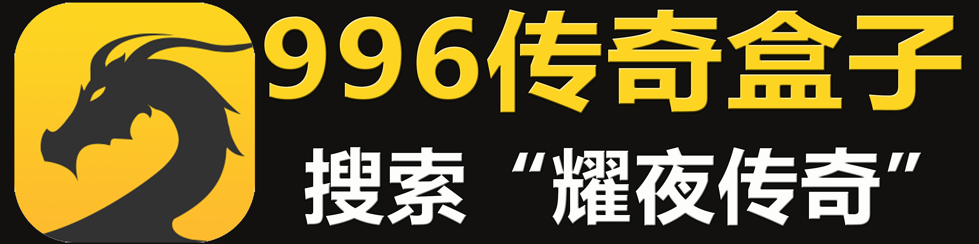 耀夜传奇banner